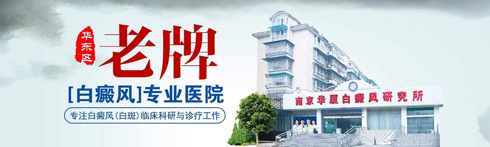 南京华夏白癜风医院在线咨询