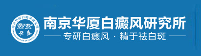 南京华夏白癜风医院