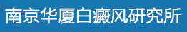 南京华厦白癜风研究所
