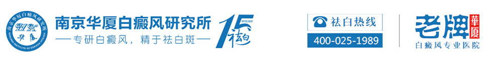 南京华夏白癜风医院